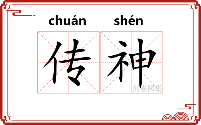 传神