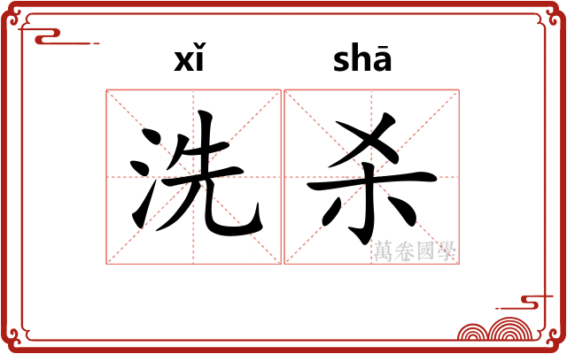 洗杀