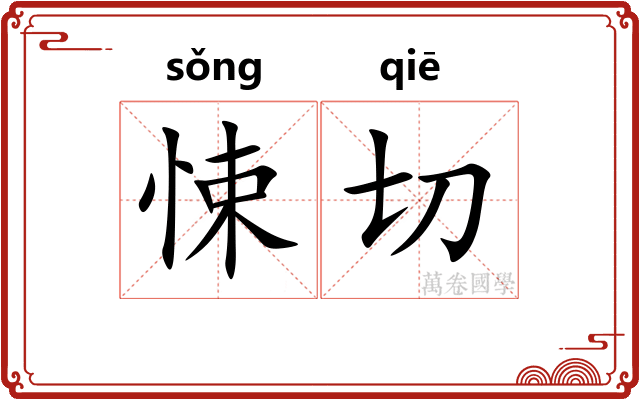 悚切