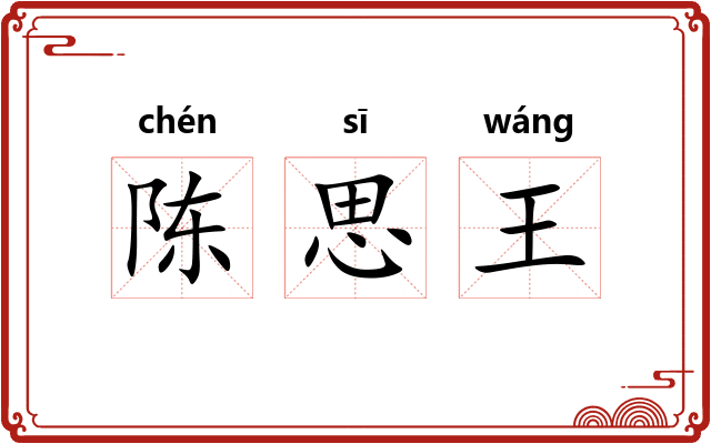 陈思王