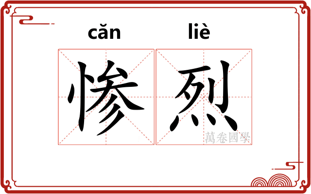 惨烈