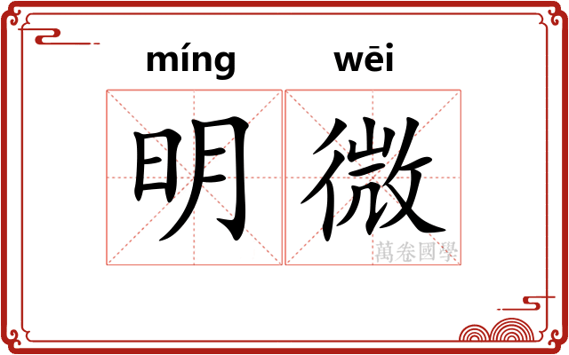 明微