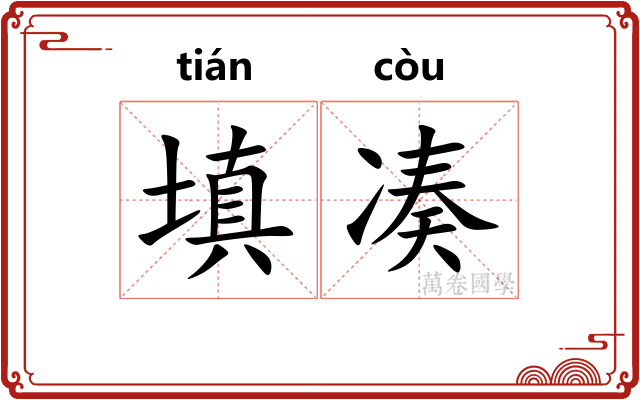 填凑