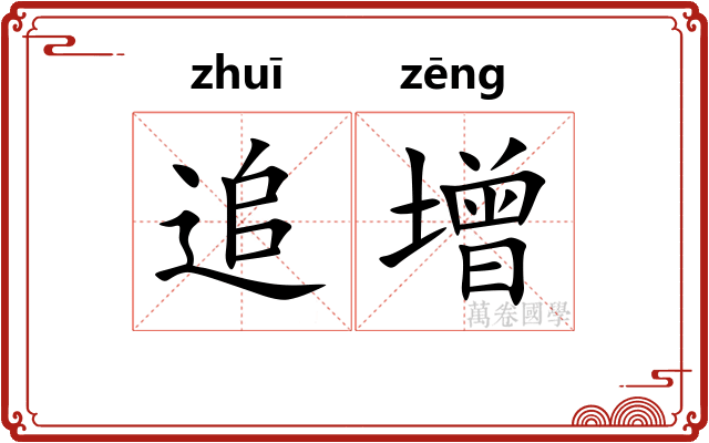 追增