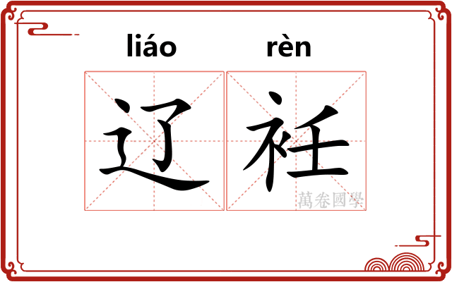 辽衽