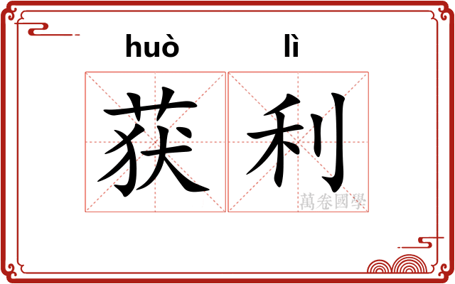 获利