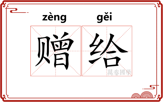 赠给