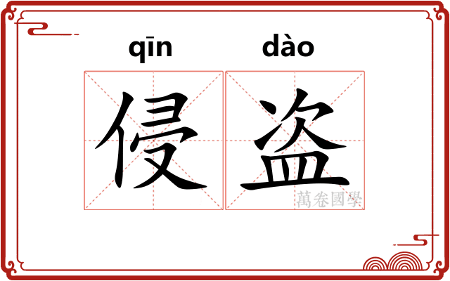 侵盗