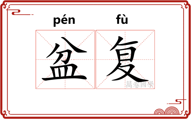 盆复