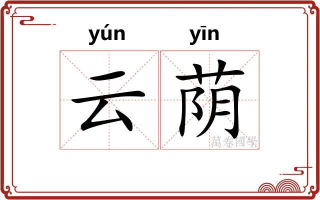 云荫