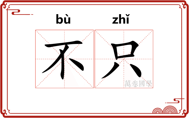 不只 不只