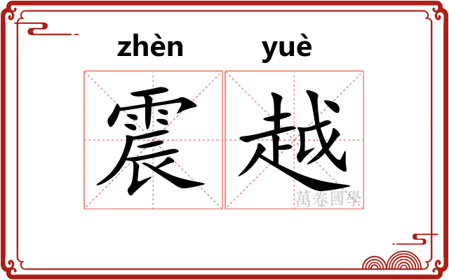 震越