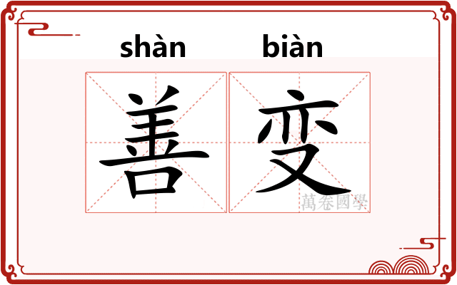 善变