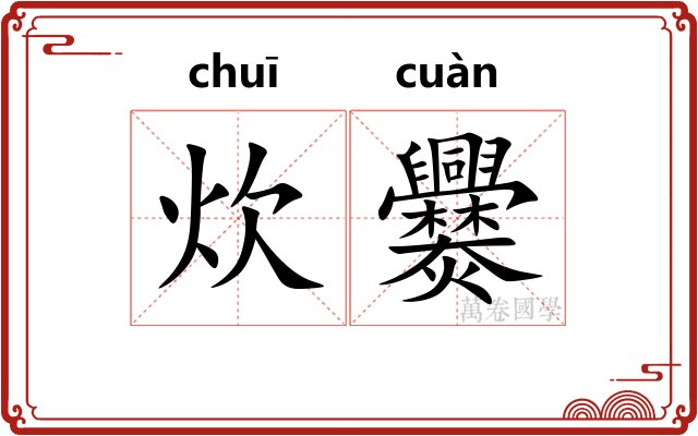 炊爨