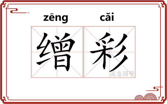 缯彩