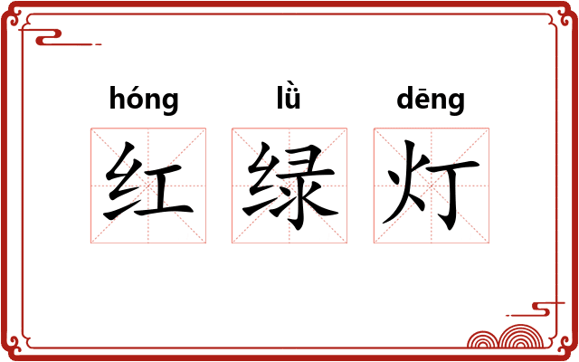 红绿灯 红绿灯