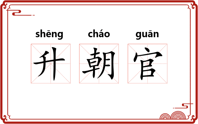 升朝官