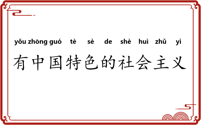有中国特色的社会主义 有中国特色的社会主义