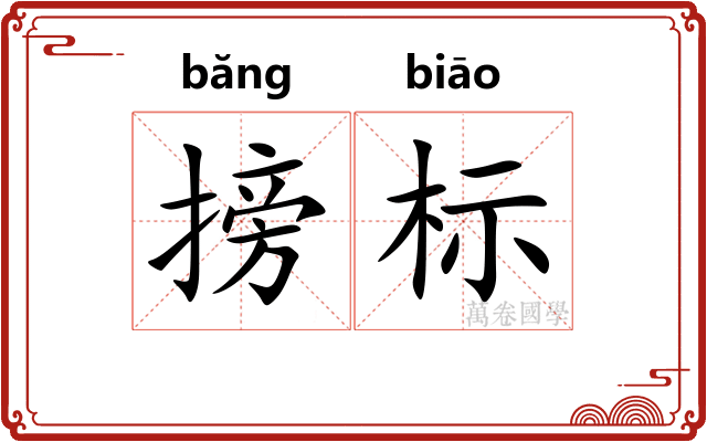 搒标 搒标