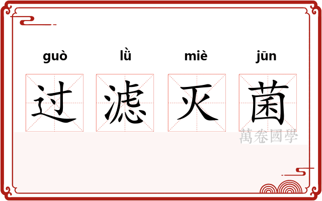 过滤灭菌