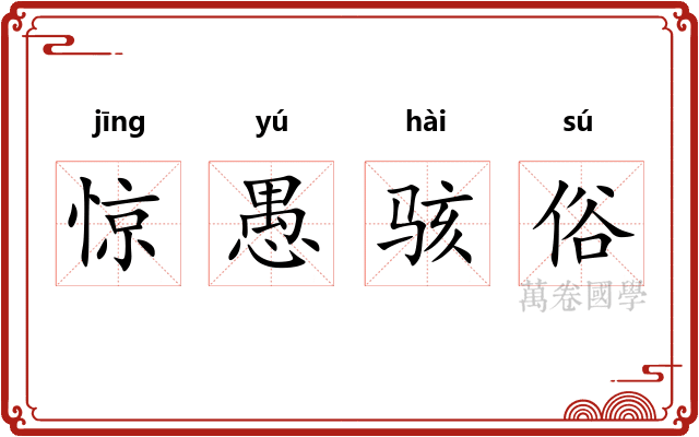 惊愚骇俗