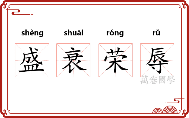 盛衰荣辱