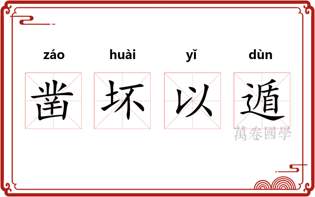 凿坏以遁