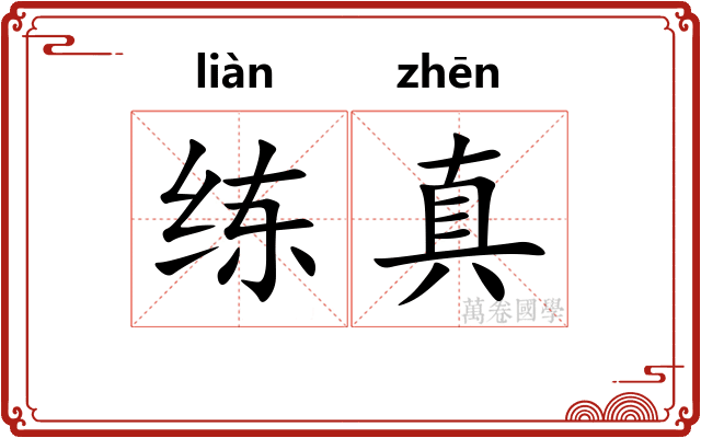 练真