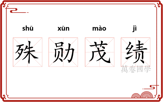 殊勋茂绩