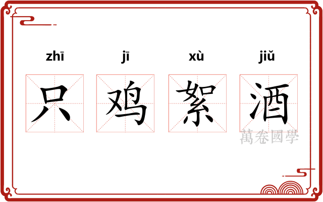 只鸡絮酒