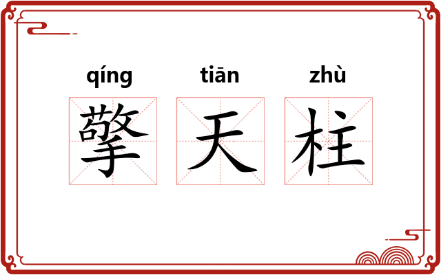 擎天柱