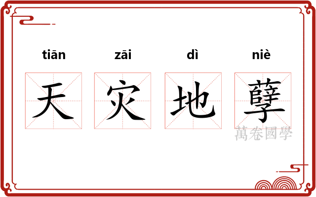 天灾地孽 天灾地孽
