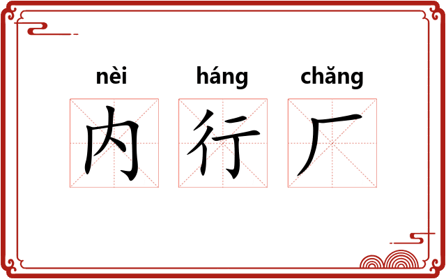 内行厂