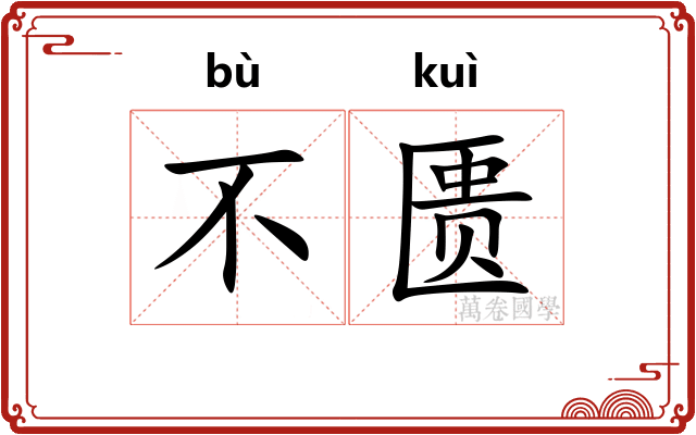 不匮