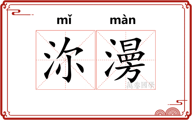 沵澷