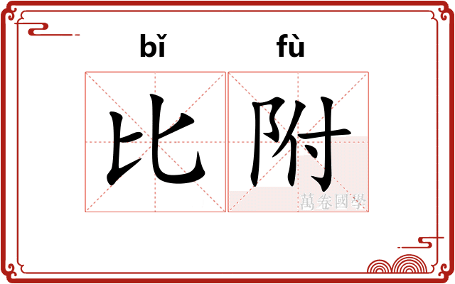 比附
