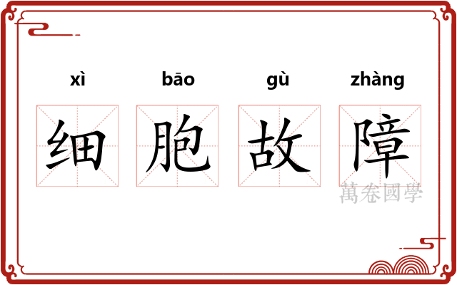 细胞故障