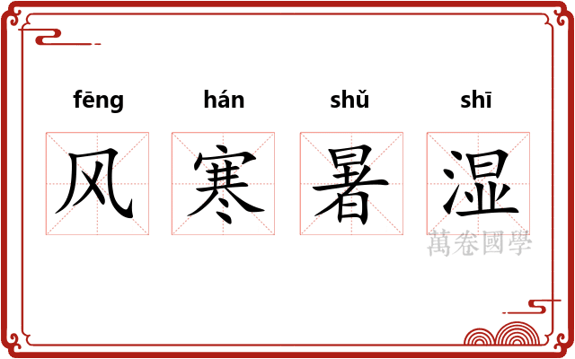 风寒暑湿