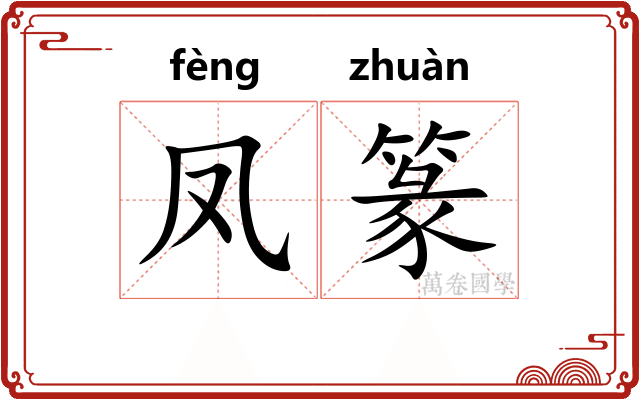 凤篆