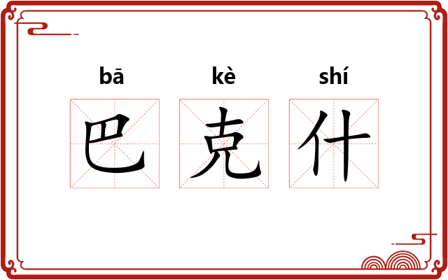 巴克什