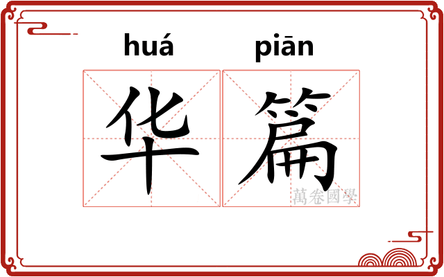 华篇 华篇