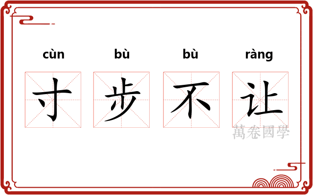 寸步不让