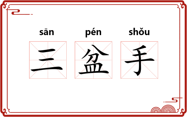 三盆手