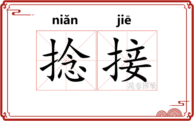 捻接