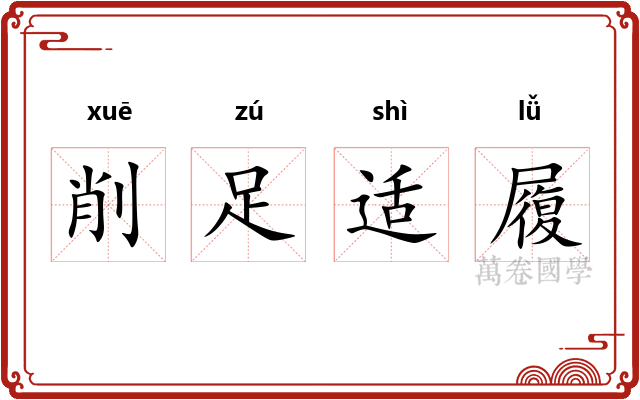 削足适履 削足适履
