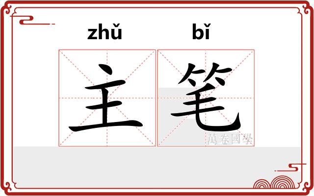 主笔 主笔