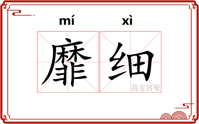 靡细