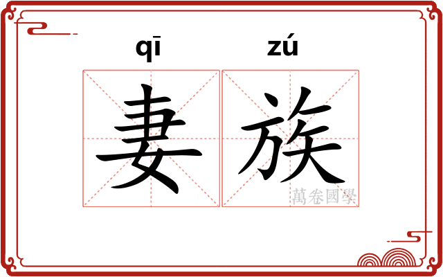 妻族