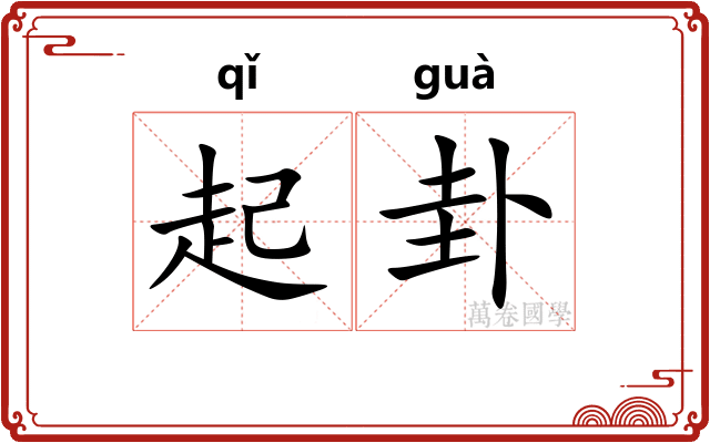 起卦 起卦
