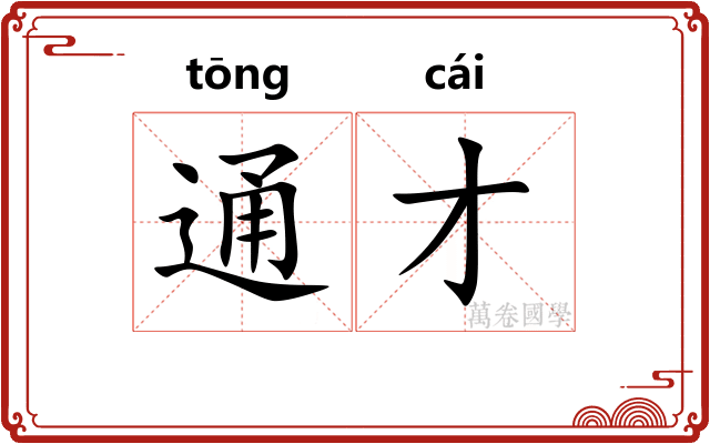 通才